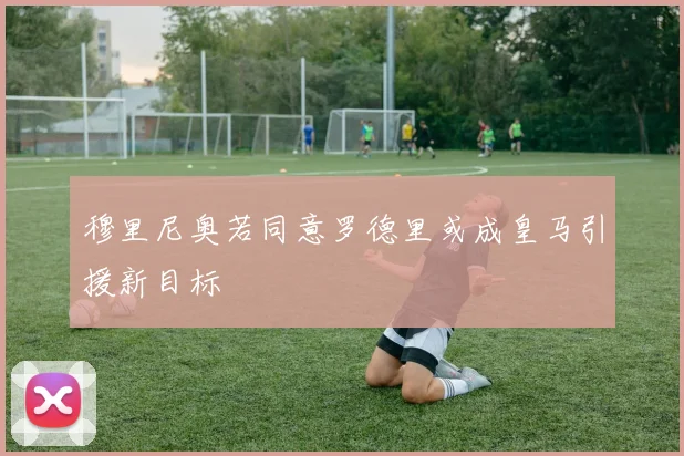 穆里尼奥若同意罗德里或成皇马引援新目标