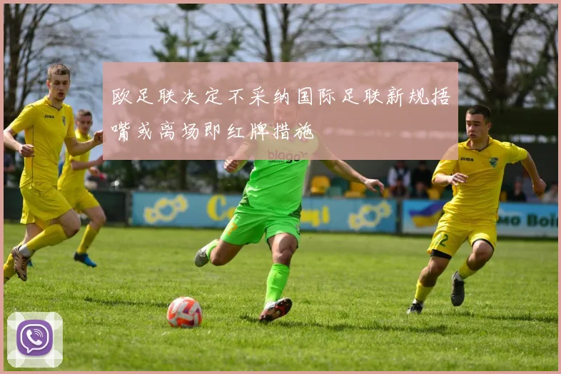 欧足联决定不采纳国际足联新规捂嘴或离场即红牌措施