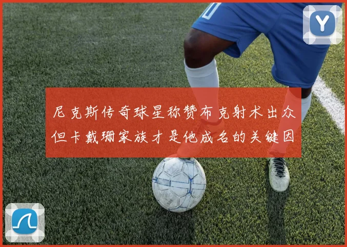 尼克斯传奇球星称赞布克射术出众但卡戴珊家族才是他成名的关键因素
