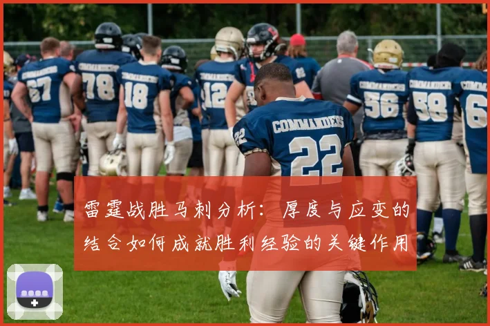 雷霆战胜马刺分析：厚度与应变的结合如何成就胜利经验的关键作用