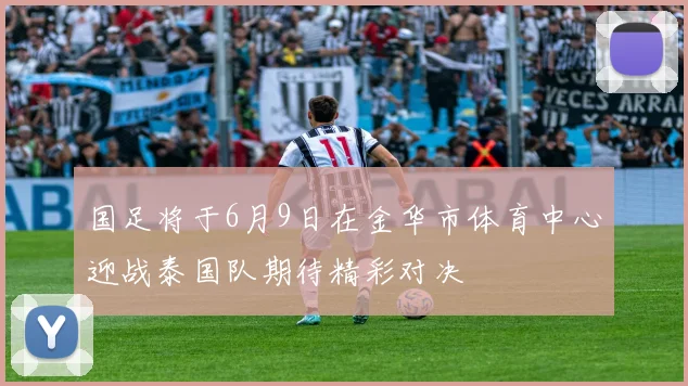 国足将于6月9日在金华市体育中心迎战泰国队期待精彩对决