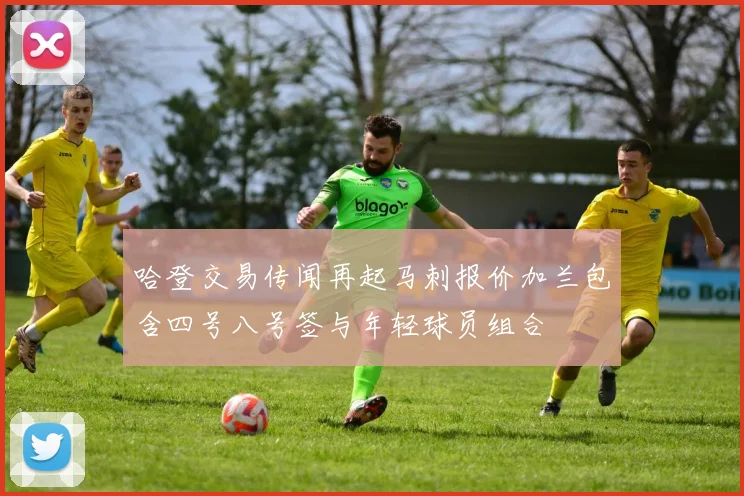 哈登交易传闻再起马刺报价加兰包含四号八号签与年轻球员组合