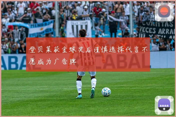 登贝莱获金球奖后谨慎选择代言不愿成为广告牌