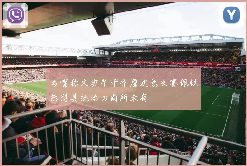 名嘴称文班早于乔詹进总决赛佩顿怒怼其统治力前所未有