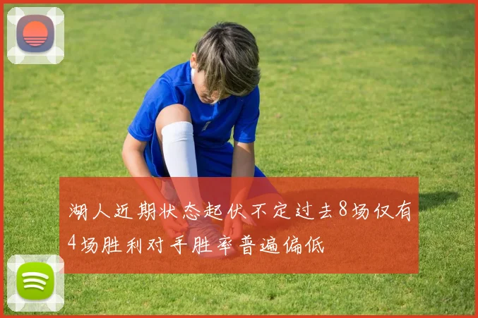 湖人近期状态起伏不定过去8场仅有4场胜利对手胜率普遍偏低