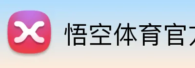 悟空体育官方网站 Logo